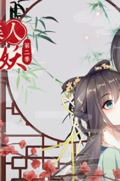 穿越美人在作妖动态漫画第2季