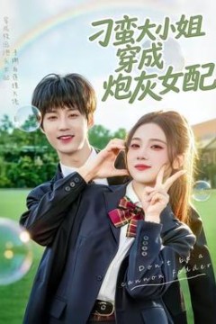 刁蛮大小姐穿成炮灰女配