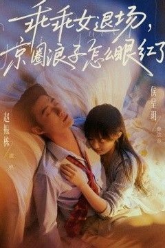 乖乖女退场，京圈浪子怎么眼红了(说好玩玩，我相亲你破防什么)