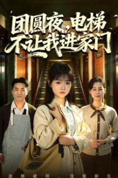 团圆夜，电梯不让我进家门