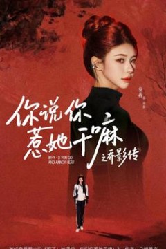 你说你惹她干嘛之乔影传