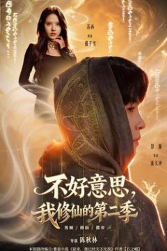 不好意思，我修仙的第二季
