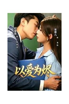 以爱为烬