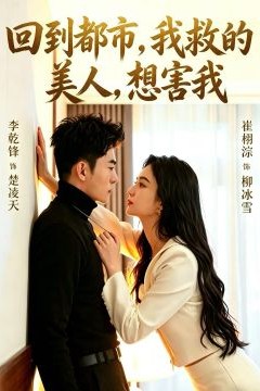 回到都市，我救的美人，想害我