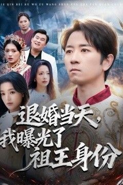 退婚当天，我曝光了祖王身份