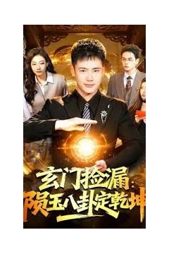 玄门捡漏：陨玉八卦定乾坤