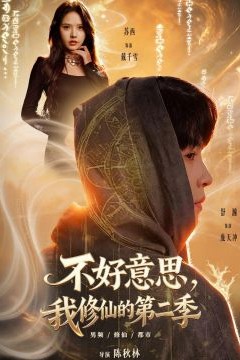 好意思，我修仙的第二季