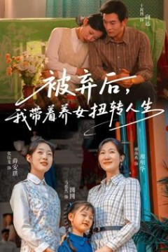 被弃后，我带着养女扭转人生