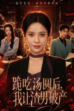 跪吃汤圆后，我让渣男破产