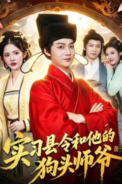 实习县令和他的狗头师爷