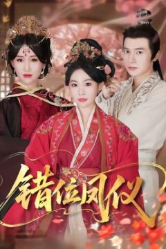 错位凤仪