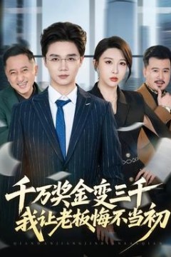 千万奖金变三千，我让老板悔不当初