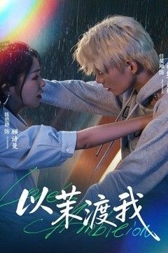 以茉渡我