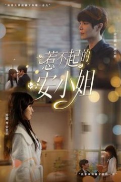 惹不起的安小姐