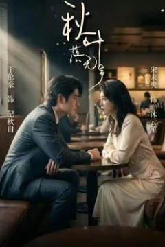 秋叶落无声