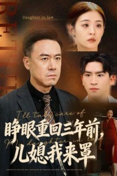 睁眼重回三年前，儿媳我来罩