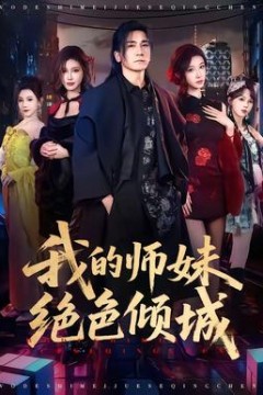 我的师妹绝色倾城