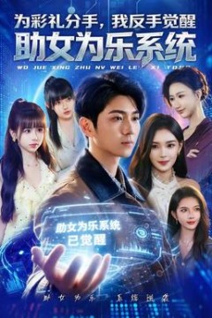 为彩礼分手，我反手觉醒助女为乐系统