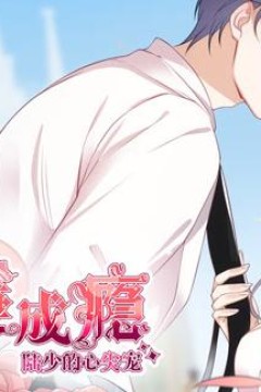 宠妻成瘾：陆少的心尖宠动态漫画第1季