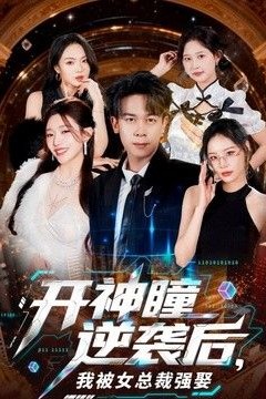 开神瞳逆袭后，我被女总裁强娶