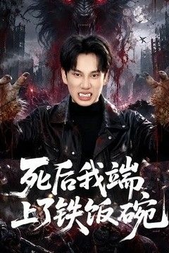 死后我端上了铁饭碗