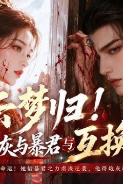 云梦归！魂穿炮灰与暴君互换身体