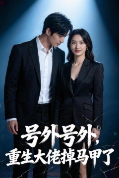 号外号外，重生大佬掉马甲了