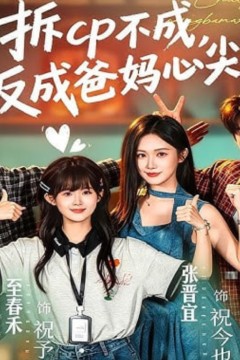 拆 CP 不成，反成爸妈心尖宠