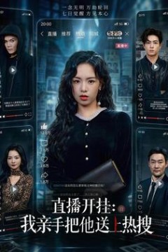 直播开挂：我亲手把他送上热搜