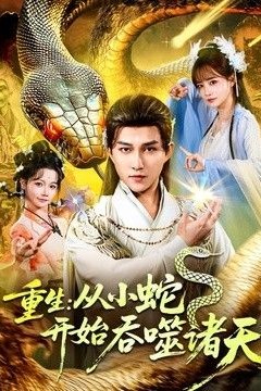 重生：从小蛇开始吞噬诸天