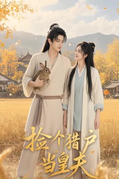 捡个猎户当皇夫