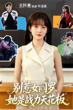 别惹女阎罗，她是战力天花板