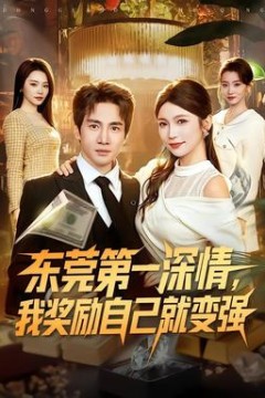 东莞第一深情，我奖励自己就变强