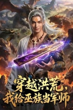 穿越洪荒：我给巫族当军师