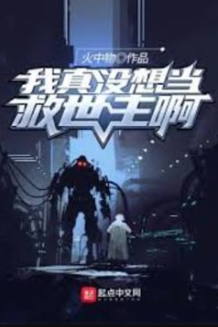 我真没想当救世主啊
