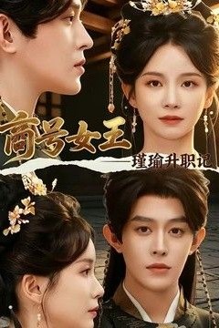 商号女王：瑾瑜升职记