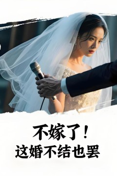 不嫁了！这婚不结也罢