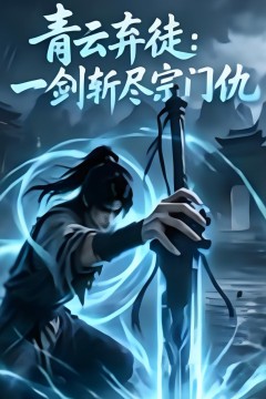 青云弃徒：一剑斩尽宗门仇