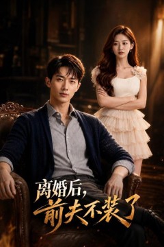 离婚后，前夫不装了