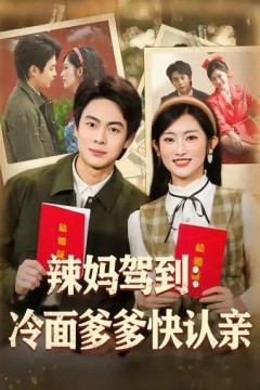 辣妈驾到：冷面爹多快认亲