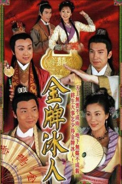 金牌冰人粤语版