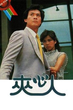 夹心人国语版