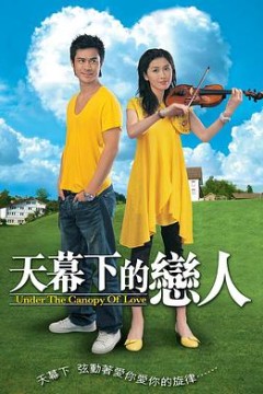 天幕下的恋人国语版
