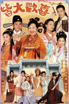 皆大欢喜古装版粤语版