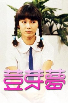 豆芽梦粤语版