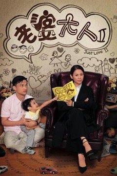 老婆大人II国语版