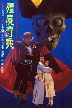 僵尸奇兵粤语版