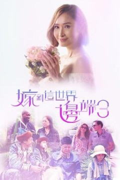 嫁到这世界边端3粤语版