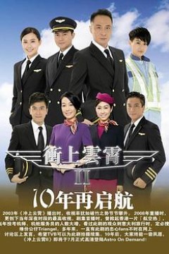 冲上云霄II国语版