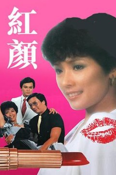 红颜粤语版